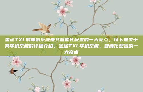 星途TXL的车机系统是其智能化配置的一大亮点，以下是关于其车机系统的详细介绍，星途TXL车机系统，智能化配置的一大亮点