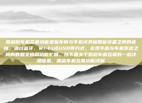 凯越的车机互联功能是指车辆与手机或其他智能设备之间的连接，通过蓝牙、Wi-Fi或USB等方式，实现手机与车机系统之间的数据交换和功能扩展。以下是关于凯越车机互联的一些详细信息，凯越车机互联功能详解