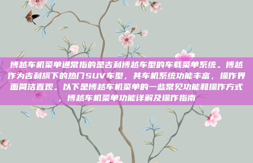 博越车机菜单通常指的是吉利博越车型的车载菜单系统。博越作为吉利旗下的热门SUV车型,其车机系统功能丰富,操作界面简洁直观。以下是博越车机菜单的一些常见功能和操作方式,博越车机菜单功能详解及操作指南