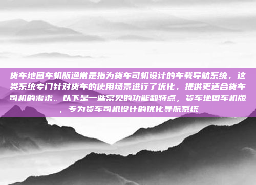 嗯,用户问的是百度导航车机版论坛,我需要先理解这个是什么。百度导航车机版应该是一个导航相关的车载系统,而论坛可能是指用户讨论的地方。可能用户想了解这个论坛的具体内容或者如何使用,百度导航车机版论坛,用户交流与资源分享