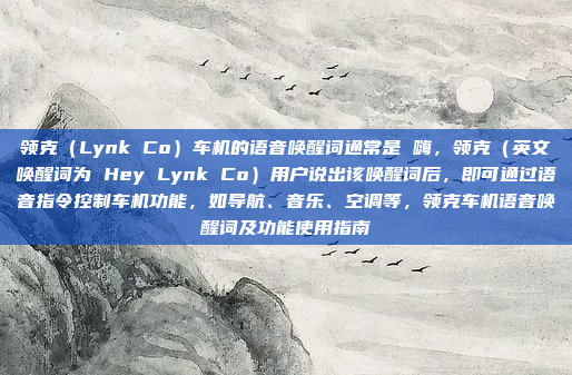 领克（Lynk Co）车机的语音唤醒词通常是 嗨，领克（英文唤醒词为 Hey Lynk Co）用户说出该唤醒词后，即可通过语音指令控制车机功能，如导航、音乐、空调等，领克车机语音唤醒词及功能使用指南