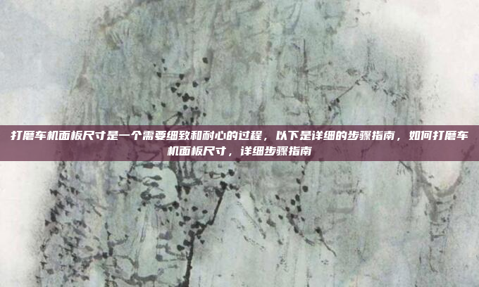 进入原厂设置,通常指的是恢复车机的固件或系统设置到原始状态。以下是详细的步骤指南,进入原厂设置,恢复固件或系统设置的详细步骤指南