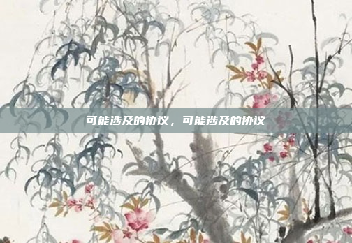 可能涉及的协议,可能涉及的协议