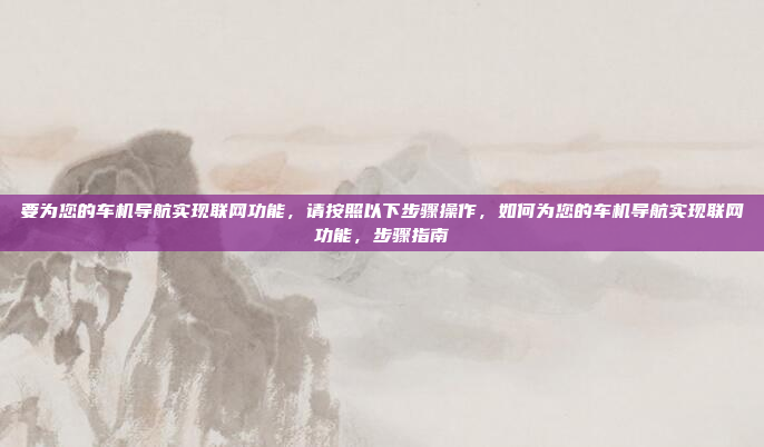 瑞虎7的车机系统升级是一个需要谨慎考虑的过程,以下是一些关键点和建议,帮助你做出明智的选择,瑞虎7车机系统升级,谨慎考量,实用建议