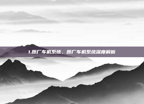 1.原厂车机系统，原厂车机系统深度解析
