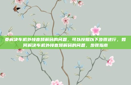 要实现一个飞歌 车机版 播放器，需要结合车载设备的特点和飞歌音乐平台的功能，设计一个功能全面、兼容性强的车载音乐播放器。以下是详细的实现思路和功能说明，飞歌车机版播放器，整合车载设备与飞歌功能，打造全面的车载音乐体验