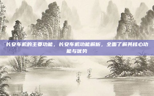 好,我需要回答用户关于安卓车机密码的问题。首先,我得明确用户问的是安卓车机的密码是多少,这可能涉及到车机系统或特定设备的解锁密码。我需要先确认用户指的是哪种情况,是普通的安卓手机还是特定的车载设备,根据您的问题,我将直接生成一个标题,,安卓车机密码设置与管理指南