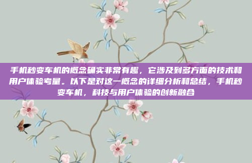 手机秒变车机的概念确实非常有趣,它涉及到多方面的技术和用户体验考量。以下是对这一概念的详细分析和总结,手机秒变车机,科技与用户体验的创新融合