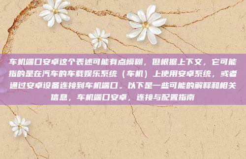 长安车机的安卓系统升级通常需要通过以下步骤进行。请注意,升级前请确保备份重要数据,以防万一,长安车机安卓系统升级步骤指南,新手必看