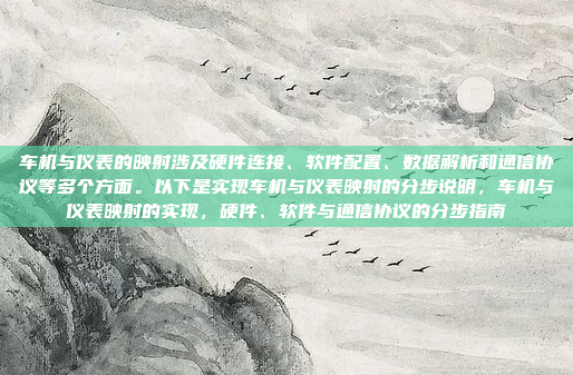 车机与仪表的映射涉及硬件连接、软件配置、数据解析和通信协议等多个方面。以下是实现车机与仪表映射的分步说明，车机与仪表映射的实现，硬件、软件与通信协议的分步指南