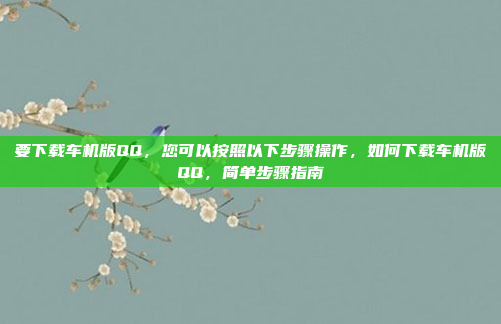 所以，变型拖拉机应该是指在传统拖拉机的基础上进行了改装，使其具备了其他用途或功能。接下来，我需要考虑有哪些常见的改装方式，以及这些改装后的拖拉机可能被用在哪些领域，变型拖拉机，改装与应用领域解析