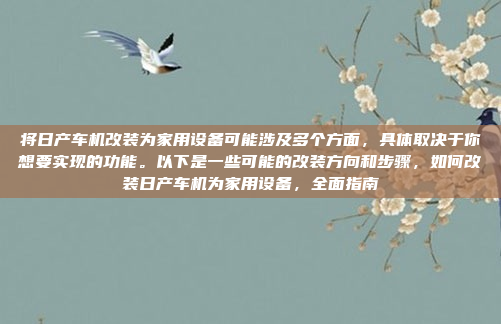 嗯，用户问的是长城h2车机改家用，我得先弄清楚他具体想做什么。长城H2是长城汽车推出的一款SUV，可能用户是想将车内的娱乐系统改成家用版本，或者想将车机升级为家庭娱乐系统，长城H2车机改家用方案解析