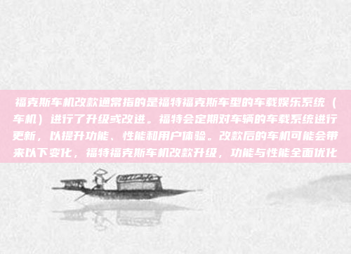 福克斯车机改款通常指的是福特福克斯车型的车载娱乐系统（车机）进行了升级或改进。福特会定期对车辆的车载系统进行更新，以提升功能、性能和用户体验。改款后的车机可能会带来以下变化，福特福克斯车机改款升级，功能与性能全面优化