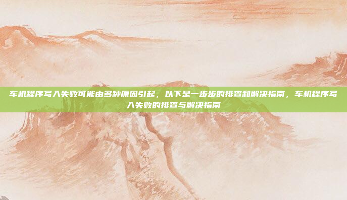 博越车机3.0a升级可能指的是对博越品牌汽车的车载操作系统(CarOS)进行升级。以下是关于博越车机升级的常见步骤和注意事项,博越车机3.0a升级操作指南