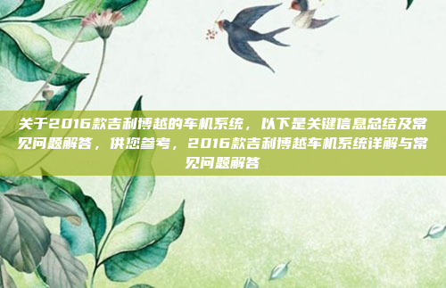 关于2016款吉利博越的车机系统，以下是关键信息总结及常见问题解答，供您参考，2016款吉利博越车机系统详解与常见问题解答