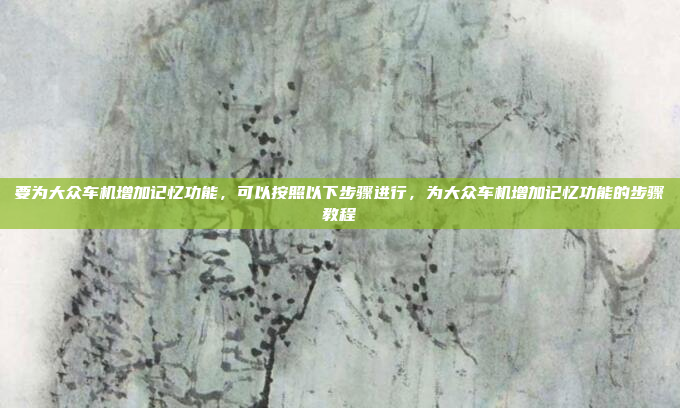 好,用户问的是百度地图 车机版 车型。首先,我得理解用户的需求。他们可能想在车机系统中使用百度地图,或者想了解车机版百度地图的车型支持,好,用户需要一个标题,关于百度地图车机版的车型。我应该直接生成一个简洁明了的标题,涵盖主要信息。标题可以是百度地图车机版支持哪些车型?,这样既直接又明确,用户一看就知道问题是什么。,百度地图车机版支持哪些车型?