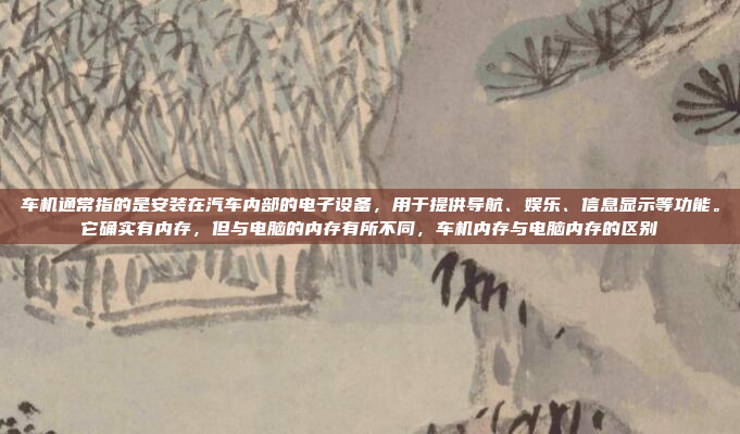 看起来您提到的是关于汽车系统(可能是指车载系统或车载娱乐系统)的重装或升级操作。如果您需要对车辆的车载系统进行重装或升级,以下是一些可能的步骤和注意事项,如何对汽车的车载系统进行重装或升级?步骤与注意事项