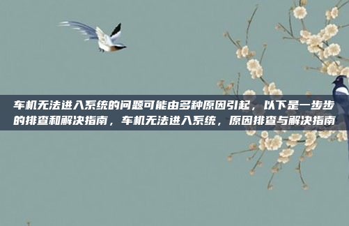 好，用户问的是百变t800智能车机，首先我得确认这是什么。可能是指某款车机系统，名字是T800，听起来像是一个智能车载娱乐系统或者信息娱乐系统