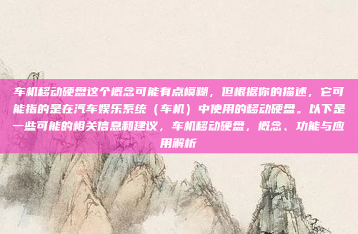 好,用户问的是高德地图车机版自启动。首先,我得理解用户的需求是什么。可能用户在使用高德地图的车机版时遇到了启动问题,或者想让它自动启动,这样在开车时就不需要手动操作了,高德地图车机版自启动设置与故障解决