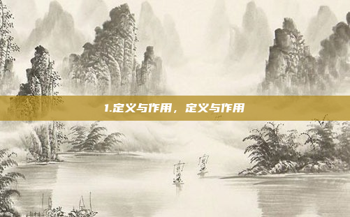 1.定义与作用，定义与作用