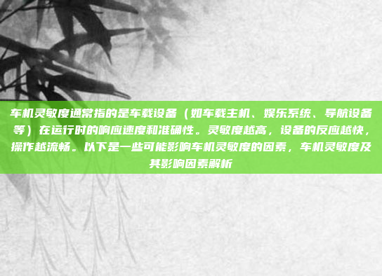 车机灵敏度通常指的是车载设备（如车载主机、娱乐系统、导航设备等）在运行时的响应速度和准确性。灵敏度越高，设备的反应越快，操作越流畅。以下是一些可能影响车机灵敏度的因素，车机灵敏度及其影响因素解析
