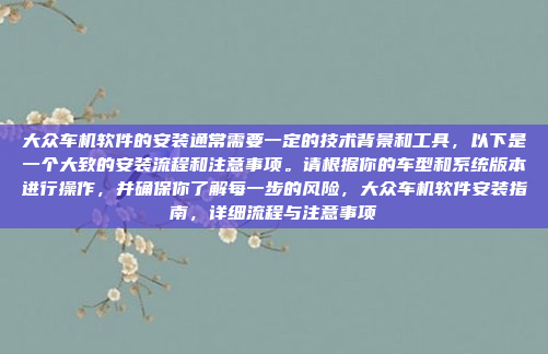 大众车机软件的安装通常需要一定的技术背景和工具，以下是一个大致的安装流程和注意事项。请根据你的车型和系统版本进行操作，并确保你了解每一步的风险，大众车机软件安装指南，详细流程与注意事项