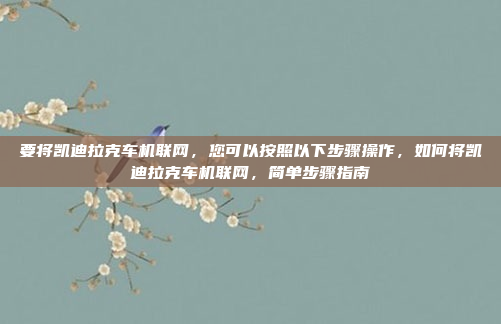 嗯,车熄火了,怎么还能关收音机呢?收音机需要电才能工作嘛。那如果车熄火了,电池没电了,收音机肯定也关不了。不过,可能有其他方法可以暂时关掉收音机。让我想想,车熄火后,可以通过松开连接收音机的电线或拔掉对应的插头来关闭收音机。