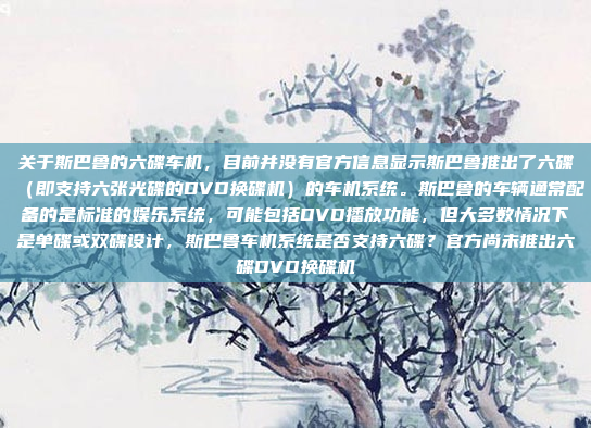 本田车机脚是连接车载娱乐系统的关键部件,以下是其主要功能和注意事项,本田车机脚,连接与控制车载娱乐系统的关键组件及注意事项