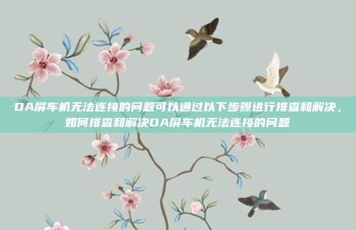 要在车机导航中查看版本号,可以按照以下步骤操作,如何在车机导航中查看版本号