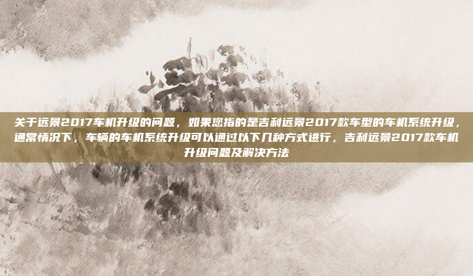 好,我现在需要给长安CS75的车机安装一个软件。我之前对这个过程不是很了解,所以得仔细想想每一步怎么做,嗯,用户想给长安CS75的车机安装软件,之前不太了解这个过程。我应该先考虑用户可能需要的步骤,然后生成一个合适的标题。标题要简洁明了,直接点出主题,让用户一看就知道是关于车机软件安装的。可能需要涵盖从准备到完成的整个流程,所以标题里应该包含安装和步骤之类的词汇。比如长安CS75车机软件安装步骤指南这样既全面又直接,用户看了应该能明白接下来该做什么。,长安CS75车机软件安装步骤指南