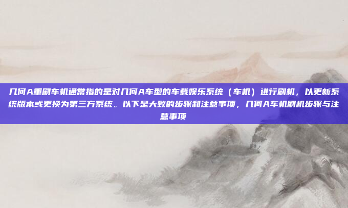 好，用户想升级星途车机系统的固件。首先，我得确认一下星途的车机系统是什么版本，因为不同的版本升级步骤可能不一样。如果用户没说清楚，可能需要先询问系统版本，好，用户想升级星途车机系统的固件。首先，我得确认一下星途的车机系统是什么版本，因为不同的版本升级步骤可能不一样。如果用户没说清楚，可能需要先询问系统版本。，为了帮助您顺利升级星途车机系统的固件，请您确认当前使用的车机系统版本。不同的版本可能需要不同的升级步骤和方法。