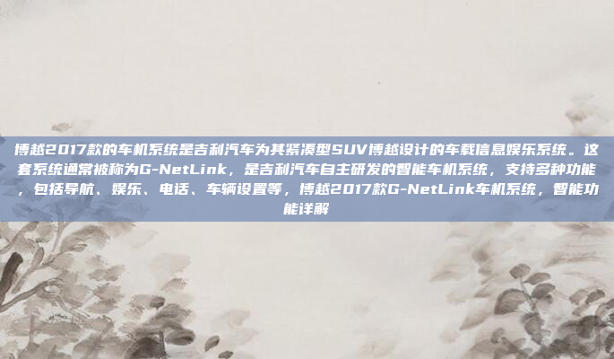 好，用户问的是关于哈弗M6车机CE的信息。首先，我需要确认一下CE在这里指的是什么。可能是指车机的控制面板或者车载娱乐系统。然后，我应该查找哈弗M6的相关资料，看看它有哪些配置和功能，好，用户需要一个关于哈弗M6车机CE的标题。首先，我得确认CE在这里指的是控制面板还是车载娱乐系统。然后，我应该查找哈弗M6的相关信息，看看它有哪些配置和功能。接着，我需要将这些信息浓缩成一个吸引人的标题，突出车机的智能和便利性。最后，确保标题简洁明了，直接传达主题。，哈弗M6车机CE智能娱乐系统功能解析