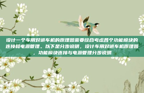 嗯,用户问的是车机版下载,看起来是想下载某个车机系统的版本。首先,我需要确定用户具体指的是什么车机版。车机版可能指的是车载娱乐系统、车载导航、车载操作系统等等,好,用户需要一个关于车机版下载的标题。首先,我得明确用户指的是什么车机版,比如车载娱乐系统、导航还是操作系统。然后,标题要简洁明了,突出下载功能和相关功能。比如车机版下载,最新车载娱乐系统功能解析这样既说明了下载内容,又提到了功能解析,帮助用户了解下载后的 benefits。,车机版下载,最新车载娱乐系统功能解析