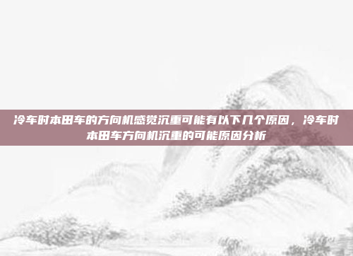 接下来，我需要考虑用户的需求。用户可能是在推广这个产品，或者是在写文章的时候需要一个吸引人的标题。标题需要简洁明了，同时能突出产品的卖点。奔驰作为高端品牌，可能强调的是高端、智能和科技感，首先，奔驰的高端形象是关键，所以标题里应该包含高端或者奢华这样的词汇。然后，智能和科技感也是重点，可以考虑用智能或者科技来体现。结合这些元素，我想到高端智能科技，引领未来出行这样的标题，既简洁又涵盖了主要卖点，还能吸引目标读者的注意。，高端智能科技，引领未来出行