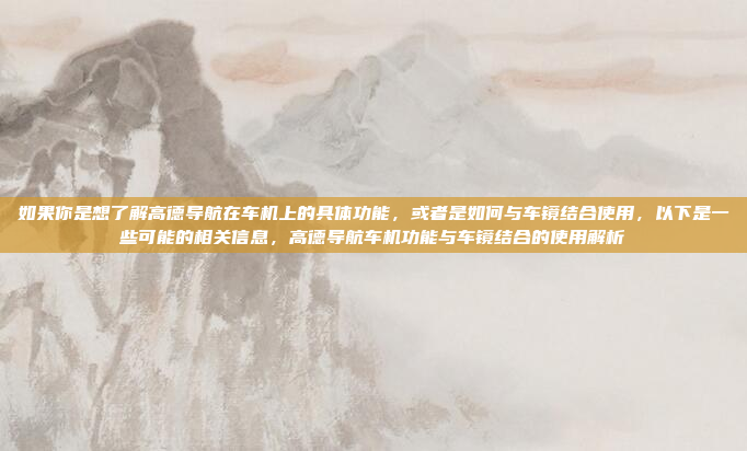 好，用户问的是关于哈弗H6车机的最新情况。首先，我得确认一下哈弗H6现在有没有新的车机系统。可能用户是想升级或者了解最新的技术配置，好，用户问的是关于哈弗H6车机的最新情况。首先，我需要确认哈弗H6是否有最新的车机系统。可能用户是想了解升级的可能性或者最新的技术配置。我应该查找最新的发布信息，看看是否有新的系统版本或者功能更新。如果有，就可以生成一个吸引人的标题，比如哈弗H6车机升级，最新功能解析。这样既说明了车机升级，又介绍了具体的功能，能够吸引用户点击阅读。，哈弗H6车机升级，最新功能解析