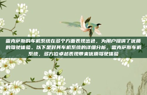 雷克萨斯的车机系统在多个方面表现出色，为用户提供了优质的驾驶体验。以下是对其车机系统的详细分析，雷克萨斯车机系统，多方位卓越表现带来优质驾驶体验