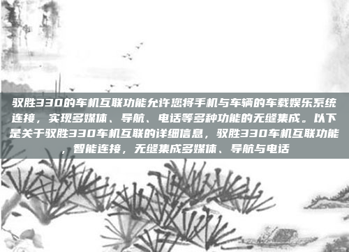 驭胜330的车机互联功能允许您将手机与车辆的车载娱乐系统连接，实现多媒体、导航、电话等多种功能的无缝集成。以下是关于驭胜330车机互联的详细信息，驭胜330车机互联功能，智能连接，无缝集成多媒体、导航与电话