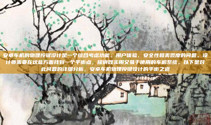 安卓车机的物理按键设计是一个综合考虑功能、用户体验、安全性和美观度的问题。设计师需要在这些方面找到一个平衡点，提供既实用又易于使用的车机系统。以下是对此问题的详细分析，安卓车机物理按键设计的平衡之道