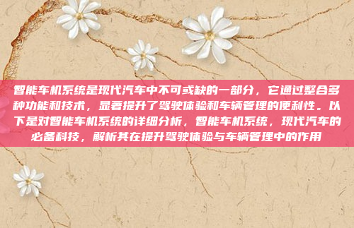 智能车机系统是现代汽车中不可或缺的一部分，它通过整合多种功能和技术，显著提升了驾驶体验和车辆管理的便利性。以下是对智能车机系统的详细分析，智能车机系统，现代汽车的必备科技，解析其在提升驾驶体验与车辆管理中的作用
