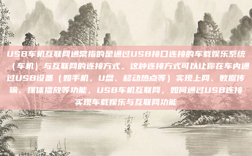 USB车机互联网通常指的是通过USB接口连接的车载娱乐系统(车机)与互联网的连接方式。这种连接方式可以让你在车内通过USB设备(如手机、U盘、移动热点等)实现上网、数据传输、媒体播放等功能,USB车机互联网,如何通过USB连接实现车载娱乐与互联网功能