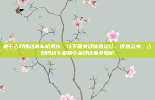 关于吉利博越的车机系统，以下是关键信息总结，供您参考，吉利博越车机系统关键信息全解析