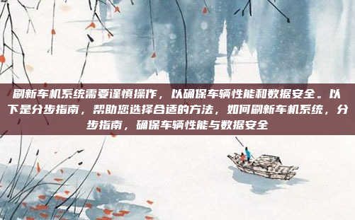 刷新车机系统需要谨慎操作,以确保车辆性能和数据安全。以下是分步指南,帮助您选择合适的方法,如何刷新车机系统,分步指南,确保车辆性能与数据安全