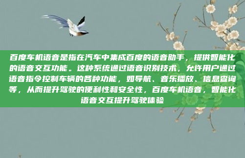 百度车机语音是指在汽车中集成百度的语音助手，提供智能化的语音交互功能。这种系统通过语音识别技术，允许用户通过语音指令控制车辆的各种功能，如导航、音乐播放、信息查询等，从而提升驾驶的便利性和安全性，百度车机语音，智能化语音交互提升驾驶体验
