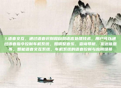 1.语音交互，通过语音识别和自然语言处理技术，用户可以通过语音指令控制车机系统，如调整音乐、查询导航、发送信息等，智能语音交互系统，车机系统的语音控制与应用场景