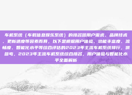 车机系统（车载信息娱乐系统）的排名因用户需求、品牌技术、更新速度等因素而异，以下是根据用户体验、功能丰富度、流畅度、智能化水平等综合评估的2023年主流车机系统排行，供参考，2023年主流车机系统综合排名，用户体验与智能化水平全面解析