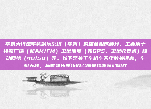 车机天线是车载娱乐系统（车机）的重要组成部分，主要用于接收广播（如AM/FM）卫星信号（如GPS、卫星收音机）移动网络（4G/5G）等。以下是关于车机车天线的关键点，车机天线，车载娱乐系统的多信号接收核心组件