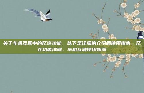 关于车机互联中的亿连功能,以下是详细的介绍和使用指南,亿连功能详解,车机互联使用指南