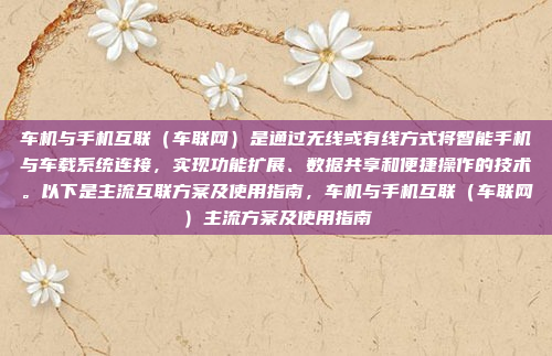 车机与手机互联（车联网）是通过无线或有线方式将智能手机与车载系统连接，实现功能扩展、数据共享和便捷操作的技术。以下是主流互联方案及使用指南，车机与手机互联（车联网）主流方案及使用指南