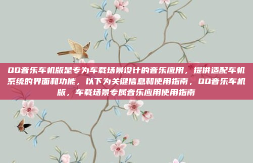 QQ音乐车机版是专为车载场景设计的音乐应用，提供适配车机系统的界面和功能，以下为关键信息和使用指南，QQ音乐车机版，车载场景专属音乐应用使用指南