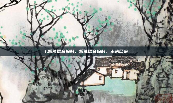 1.智能语音控制，智能语音控制，未来已来